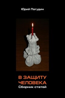 В защиту человека. Сборник статей - Юрий Погудин