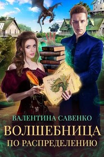 Волшебница по распределению - Валентина Савенко