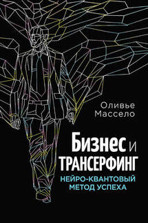 Бизнес и Трансерфинг. Нейро-квантовый метод успеха - Оливье Массело