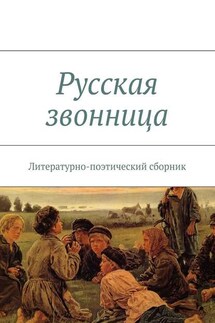 Русская звонница - Коллектив авторов, А. В. Мальков