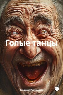 Голые танцы - Владимир Положенцев