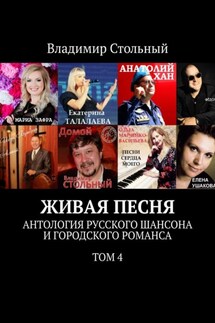 Живая песня. Антология русского шансона и городского романса. Том 4 - Владимир Стольный