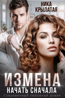 Измена. Начать сначала - Ника Крылатая