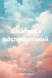 Шкатулка воспоминаний - Марина Абдиевна