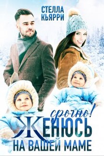 Срочно! Женюсь на вашей маме - Стелла Кьярри