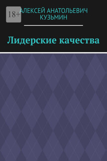 Лидерские качества - Алексей Кузьмин