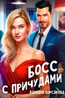 Босс с причудами - Варвара Корсарова