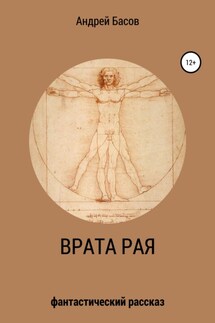 Врата рая - Андрей Басов