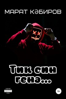 Тик син генә… - Марат Кәбиров