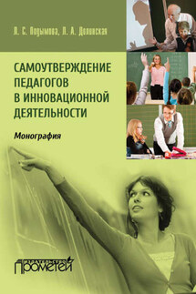 Самоутверждение педагогов в инновационной деятельности - Людмила Александровна Долинская, Людмила Степановна Подымова