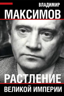 Растление великой империи - Владимир Максимов