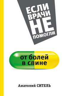 От болей в спине - Анатолий Ситель