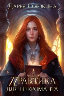 Практика для некроманта - Дарья Сорокина