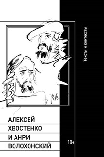 Алексей Хвостенко и Анри Волохонский. Тексты и контексты - Илья Кукуй