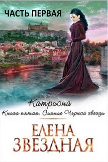 Катриона. Сияние Черной звезды. Часть первая - Елена Звездная