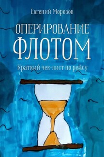 Оперирование флотом: краткий чек-лист по рейсу - Евгений Морозов