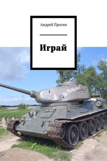 Играй - Андрей Просин