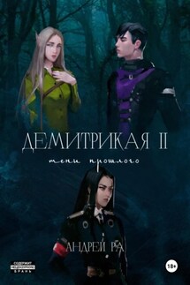 Демитрикая 2: Тени прошлого - Андрей Ра