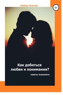 Как добиться любви и понимания? Советы психолога - Любовь Платова