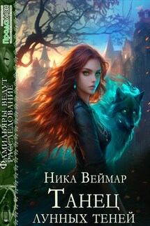 Танец лунных теней - Ника Веймар