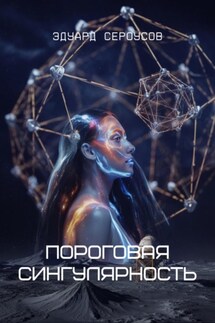 Пороговая сингулярность - Эдуард Сероусов