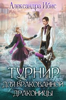Турнир для бракованной драконицы - Александра Ибис