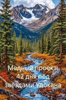 Медный проект: 42 дня под звёздами Удокана - Владимир Мохунов