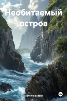 Необитаемый остров - Анатолий Барбур