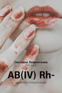 AB(IV) Rh- Четвертая отрицательная - Светлана Лаврентьева
