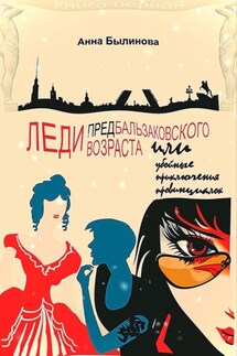 Леди предбальзаковского возраста, или Убойные приключения провинциалок - Анна Былинова