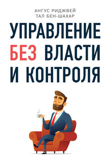 Управление без власти и контроля - Тал Бен-Шахар, Ангус Риджвей