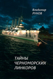 Тайны черноморских линкоров - Владимир Рунов