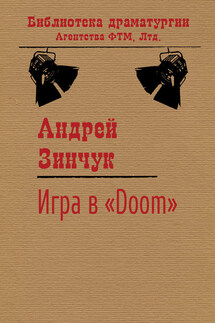 Игра в «Doom» - Андрей Зинчук
