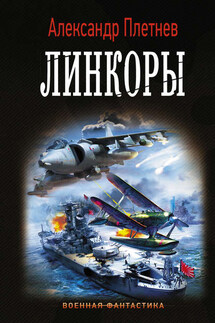 Линкоры - Александр Плетнёв