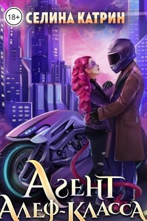 Агент алеф-класса - Селина Катрин