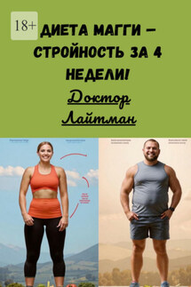 Диета Магги – стройность за 4 недели! - Лайтман Доктор