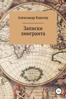 Записки эмигранта - Александр Кашлер
