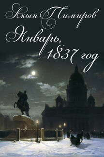 Январь, 1837 год - Акын Тимиров