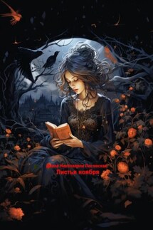 Листья ноября - Диана Лисовская