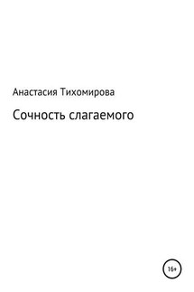 Сочность слагаемого - Анастасия Тихомирова