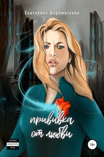 Прививка от любви - Екатерина Шереметьева