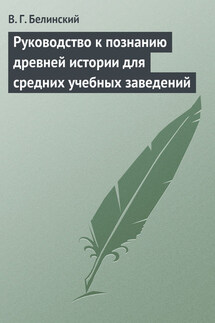 Руководство к познанию древней истории для средних учебных заведений - Виссарион Белинский