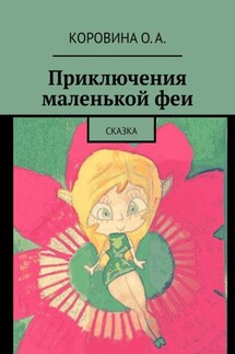 Приключения маленькой феи. Сказка - О. Коровина
