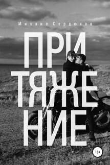 Притяжение. Руководство по любовным треугольникам - Михаил Сердюков