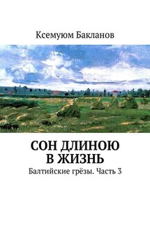 Сон длиною в жизнь. Балтийские грёзы. Часть 3 - Ксемуюм Бакланов