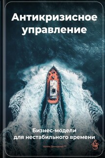 Антикризисное управление: Бизнес-модели для нестабильного времени - Артем Демиденко