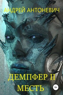 Демпфер II. Месть - Андрей Антоневич