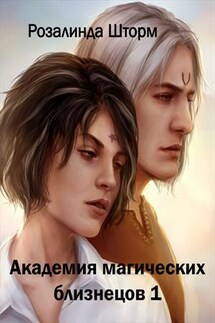 Академия магических близнецов 1 - Розалинда Шторм