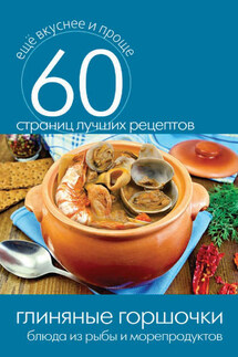 Глиняные горшочки. Блюда из рыбы и морепродуктов - Сергей Кашин