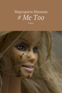 # Me Too. Роман - Маргарита Минина